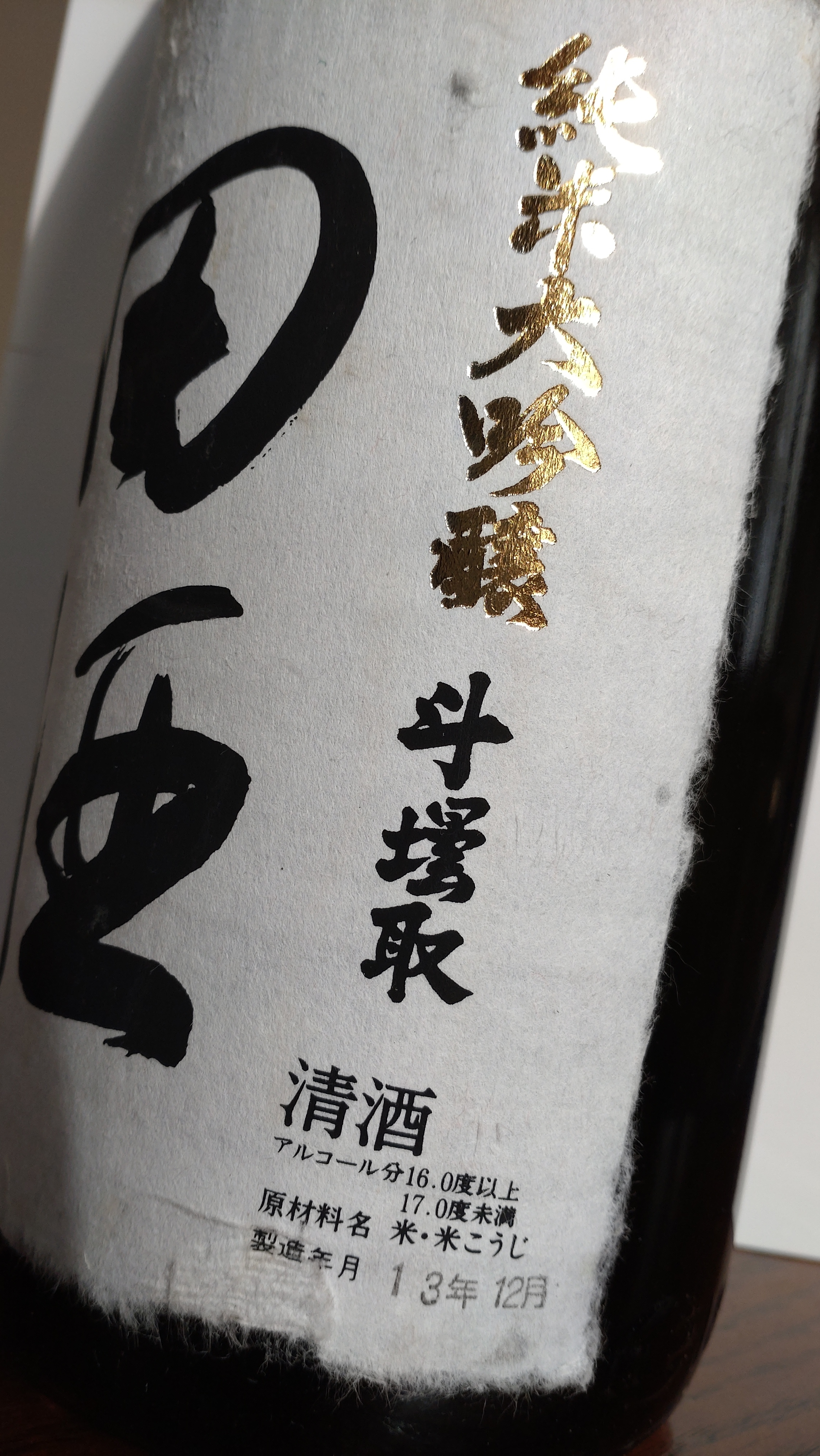 最新！！ 田酒 純米大吟醸 斗瓶取 1.8L １円スタート！ camarapontal