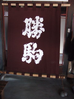 2006_0222酒蔵北陸神奈川0055.JPG